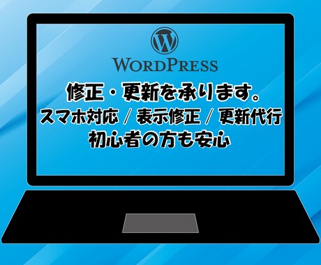 WordPressサイト修正更新・スマホ対応します イメージ1