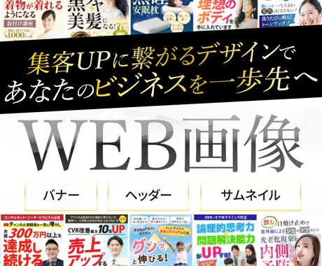 WEB画像（バナー・ヘッダー）作ります 伝わる！反応がUPする、デザインを作成します イメージ1