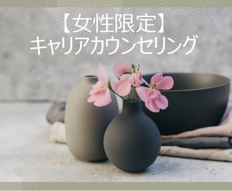 女性限定！キャリア（人生）の相談に乗ります 人生を前向きに歩みたいあなたへ優しく寄り添いお話を聴きます。 イメージ1