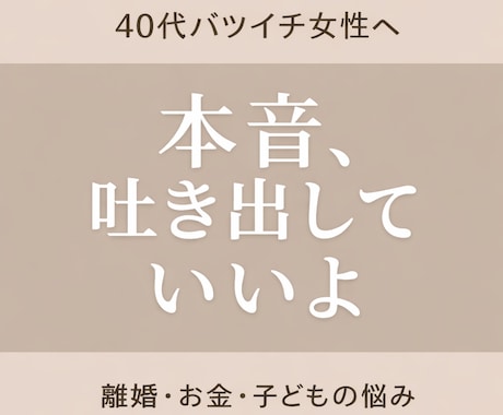 40代女性限定  離婚の不安聞きます 離婚後の不安・お金・子どもの悩み、 イメージ1