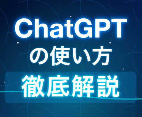 初心者でも安心！ChatGPTで業務効率化できます ChatGPT使ってみませんか？丁寧にサポートいたします！ イメージ1