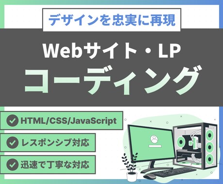 ホームページ、LPのコーディングをいたします 【レスポンシブ対応可】迅速かつ丁寧にコーディングいたします！ イメージ1