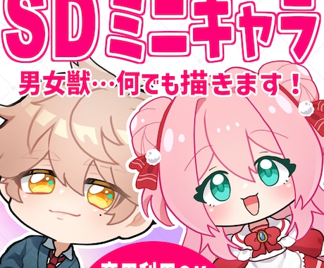 可愛いカッコイイSDミニキャラ描きます 商用利用可能！ご希望に沿った作品をお届けします！ イメージ1