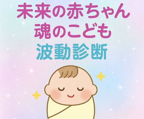 未来の赤ちゃんの声を届けます 性格、誕生時期、名前のご縁を届けます イメージ1