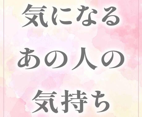 気になるあの人の気持ちをみます タロット&オラクルカードでみる好きな人の気持ち イメージ1