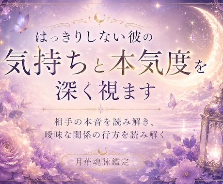曖昧な彼の本音とあなたへの本気度を深く占います 相手の本音・本気度・今後の流れまで、丁寧に深く霊視します イメージ2