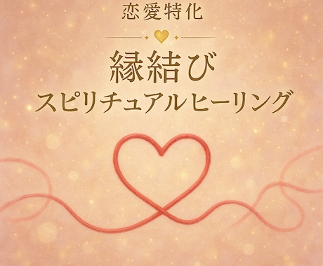 スピリチュアル縁結びヒーリングします 気になるあの人とご縁を繋げます。 イメージ1