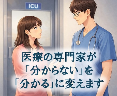 実績2.2万人ICU看護師✨医療用語を解説します ご本人/ご家族/ご友人が安心できる正確な情報をお届けします イメージ1