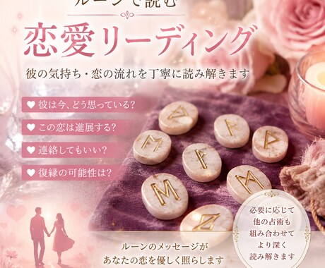 あなたの恋愛を古の叡智を紡ぐルーンが紐解きます 彼の気持ち・恋の流れを優しく読み解きます。 イメージ1