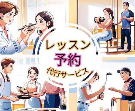 レッスンや講座等のネット予約を代行します 【解禁日予約プラン】予約受付スタート時刻ピッタリに予約します イメージ1