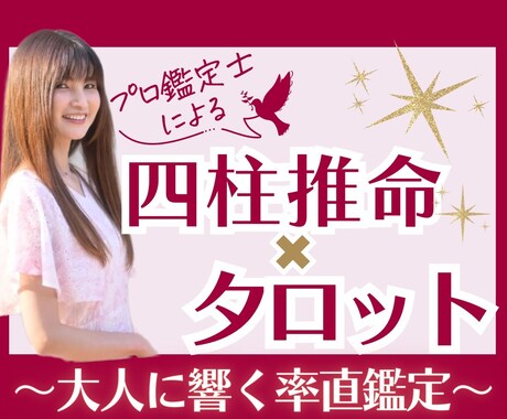 四柱推命✖タロットであなたの不安を総合鑑定します 大人に響く率直鑑定✨悩み続けて答えが出ないあなたへ… イメージ1