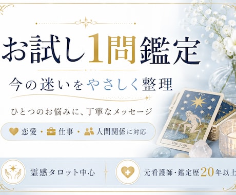 お試し1問鑑定いたします 恋愛・仕事・人間関係・金運・今後の流れなど、幅広いお悩み イメージ1