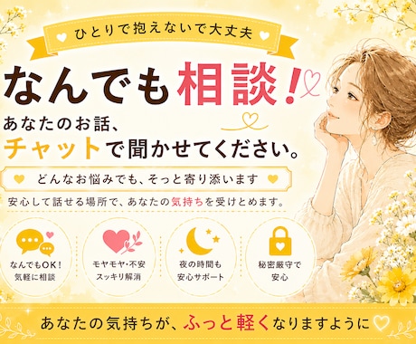 チャットであなたの心を軽くします 24時間いつでもOK！身近な人には言えない本音を聴きます イメージ1