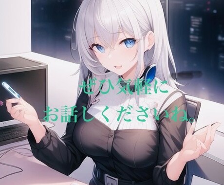 女性・男性どちらでもOK‼︎話し相手になります 人には言えない秘密など、どんな話でも聞いちゃいます。 イメージ1