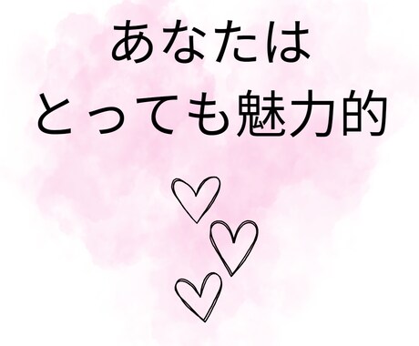あなた生まれ持った魅力発掘します あなたにはこんなにも素敵な魅力がある！！ イメージ2