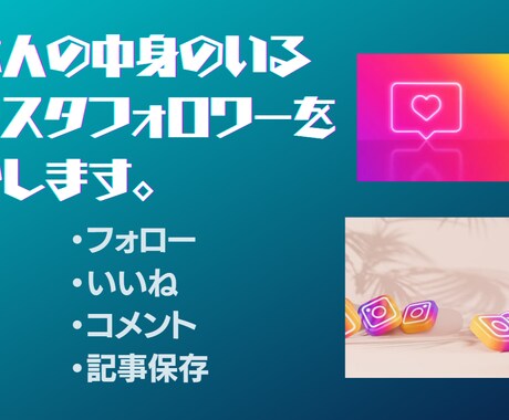 インスタのリアルな日本人フォロワーを増やします ただフォローするだけじゃない濃ゆいフォロワーを増やします。 イメージ1