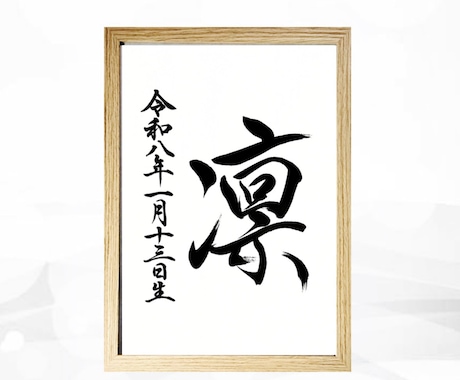 翌日発送可☆万博展示書道家が命名書を代筆いたします イメージ1