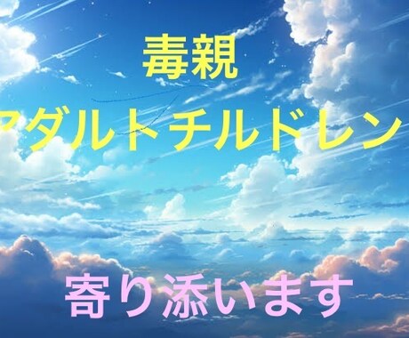 心が少しでも楽になるようお手伝いさせていただきます あなたの憂うつ一緒に感じ共感します。絶対的に味方になります。 イメージ1