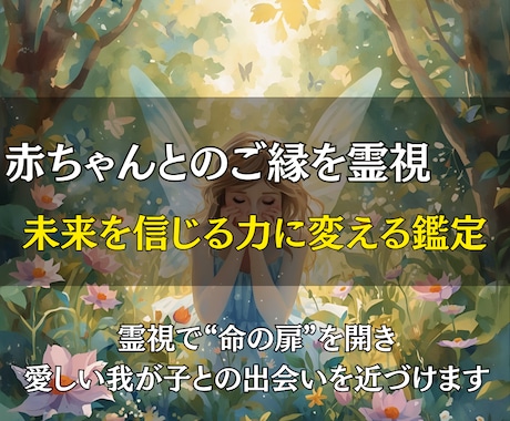 赤ちゃんとのご縁を霊視でつなぎ授かりを導きます “いつ？”“来てくれる？”の不安を未来を信じる力に変える鑑定 イメージ1