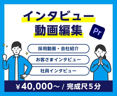 大手実績あり！プロがインタビュー動画編集を承ります 素材から動画完成までフルパッケージ！ イメージ1