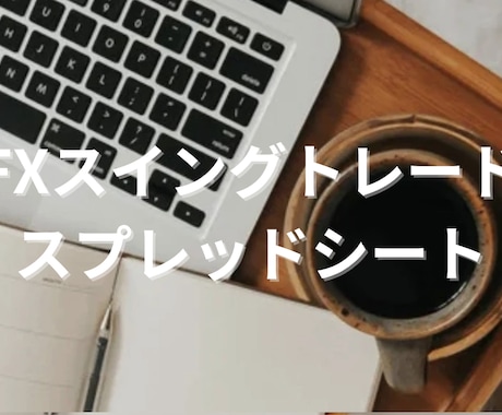 FXスイングトレードEXCELファイルを提供します FXスイングトレードで使用できるEXCELファイルです イメージ1