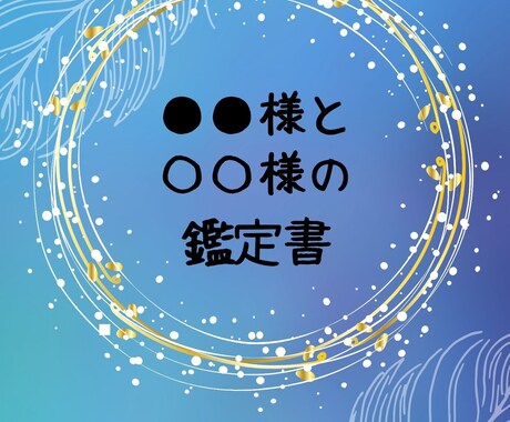 お相手との相性・未来を占います 丁寧で優しい言葉でお伝えいたします！ イメージ1