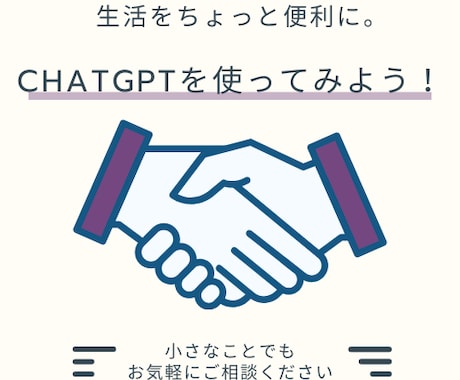 ChatGPTを使ってみたい！をサポートします 【登録からサポート】ChatGPTで身近なことから効率化！ イメージ1