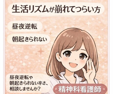 眠れない　起きれない　生活リズム乱れ　お聴きします 精神科訪問看護師25年｜眠れない夜も安心して話せます イメージ1