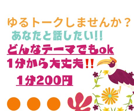 ゆる〜くお話伺います どんなテーマでもok‼︎1分から大丈夫‼︎ イメージ1