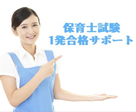 保育士試験の独学1発合格を応援します 令和4年前期合格者の私が3日間無制限でご質問にお応えします! イメージ1
