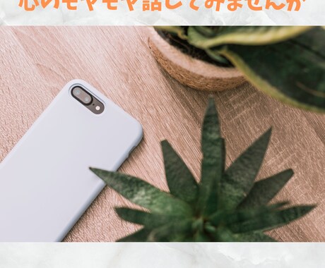 友達、家族には話せないこと聞きます 話したいけど、顔見知り相手には話せないことありませんか？ イメージ2