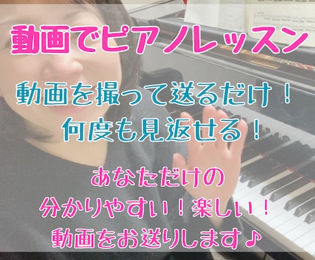 動画でピアノのレッスンをします ビデオレッスンだと都合つかない！自分のペースでやりたい方向け イメージ1