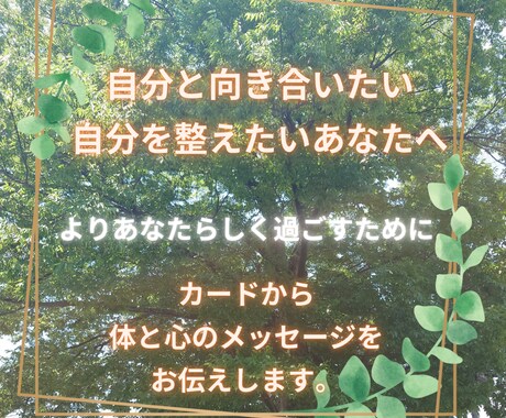 カードよりあなたの体と心のメッセージをお伝えします 【5/30まで】～自分と向き合いたい、自分を整えたいあなたへ イメージ1
