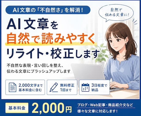 AI文章を自然で読みやすくリライト・校正します AI文章の「不自然さ」を読みやすく自然な文章に整えます！ イメージ1