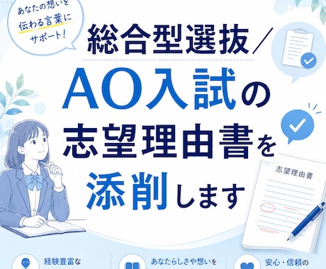総合型選抜／AO入試の志望理由書を添削します AI×6年の指導経験で、合格へ導く本音フィードバック イメージ1
