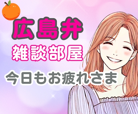 広島弁で夜のひと息。仕事の愚痴も優しく受け止めます 広島弁のぬくもりで、頑張るあなたをそっと支えます イメージ1