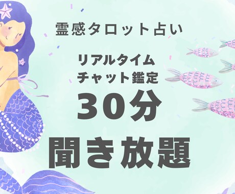 霊感タロットで30分間占います 今すぐ占えます30分間チャット質問し放題！霊感タロット。 イメージ1