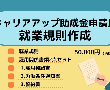 キャリアアップ助成金申請用就業規則作成します キャリアアップ助成金申請には要件に沿った就業規則が必要です。 イメージ1