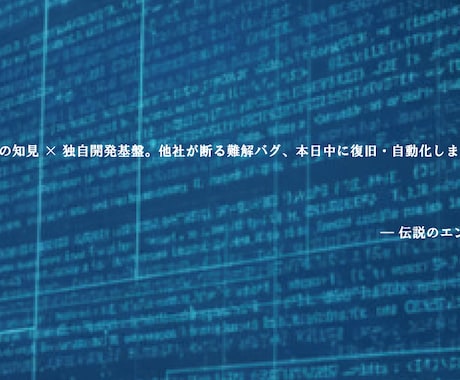 他社が断る難解バグ・不具合、迅速に救済します 20年の知見とAI三刀流を同期し、不具合を即日解決します イメージ1