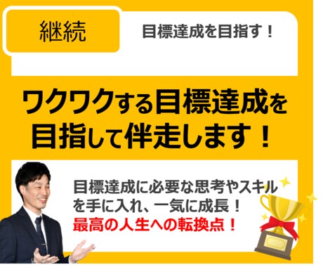 目標達成に向け、継続コーチングをします 目標達成に向け、没頭する自分を楽しめる継続コーチング！ イメージ1