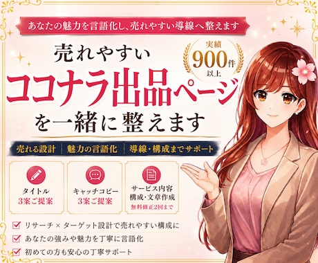 ココナラ出品サービス｜プロが売れやすく作成します ゼロからの作成もできます。お気軽にご相談ください。 イメージ1