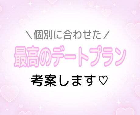 貴方とお相手だけの最高デートプラン考案します マンネリ化、初めてのデートでお悩みの方へ イメージ1
