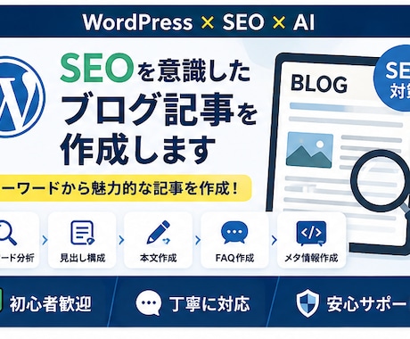 SEOを意識したブログ記事を作成します イメージ1