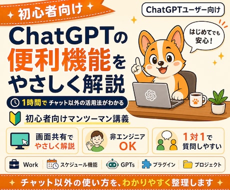 初心者向けChatGPT便利機能を教えます チャット以外の機能を1時間で総ざらいします イメージ1