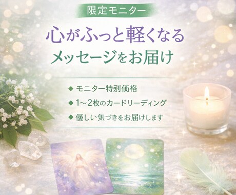 3月末まで期間限定♪今の流れをやさしく読み解きます 3月末まで期間限定・心を整えるリーディング イメージ1