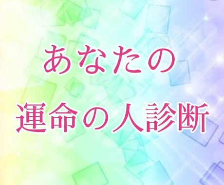 貴方のが出逢う運命の相手３人を霊視鑑定いたします 運命の人の外見、年齢、どこで出逢うか気になりませんか？？ イメージ1