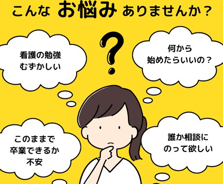 看護師はながお悩みをお聞きします 看護学生・看護師の学校や職場の悩みを教えください イメージ1