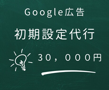 成果が継続するGoogle広告の初期設定をします 今も月間1000万円以上運用中の最新ノウハウを提供 イメージ1