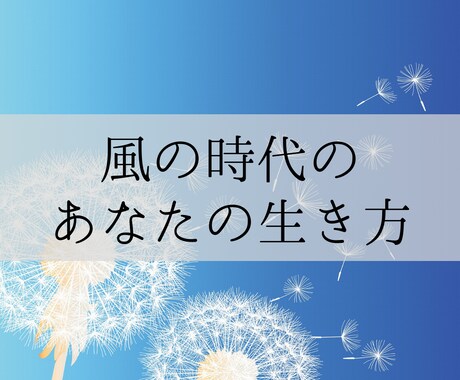風の時代のあなたの生き方/運気を鑑定します 風に乗って軽やかに、人生を加速させていきましょう♡ イメージ1