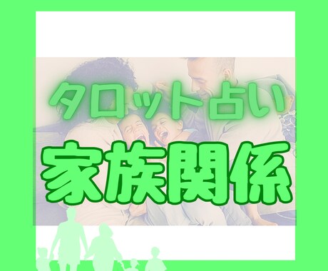 家族関係を鑑定します 文化の違い、障害、HSP、ACなど家庭の閉鎖的な問題 イメージ1